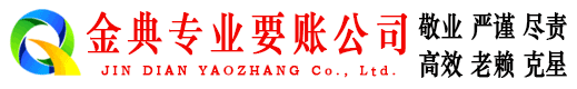 察布查尔金典要账公司